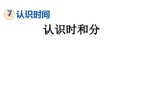 二年级上册数学课件-7.1 认识时和分 人教版(共15张PPT)