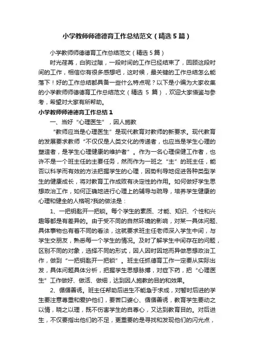 小学教师师德德育工作总结范文（精选5篇）