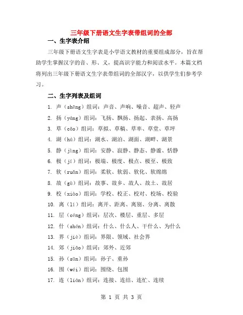 三年级下册语文生字表带组词的全部