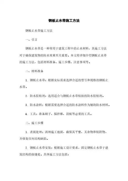 钢板止水带施工方法