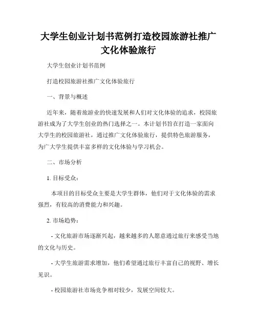 大学生创业计划书范例打造校园旅游社推广文化体验旅行