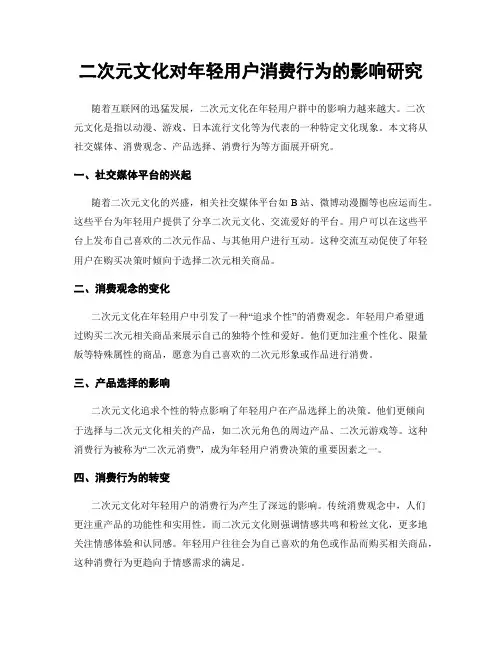 二次元文化对年轻用户消费行为的影响研究