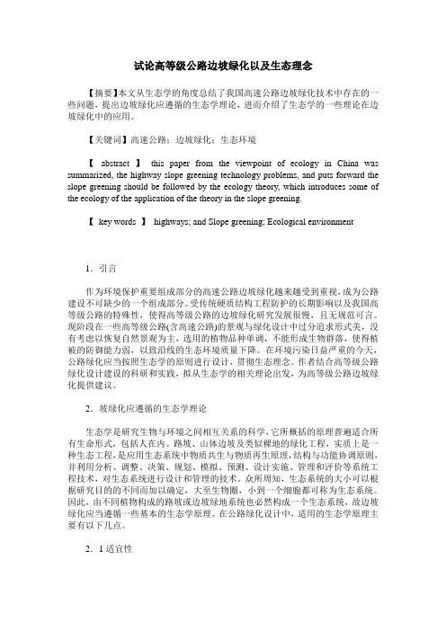 试论高等级公路边坡绿化以及生态理念