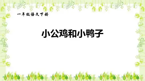 《小公鸡和小鸭子》PPT优质课件