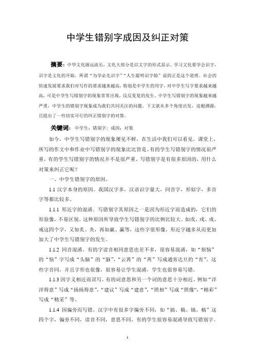 中学生错别字成因及纠正对策