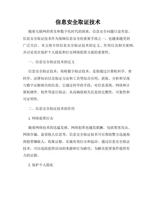 信息安全取证技术