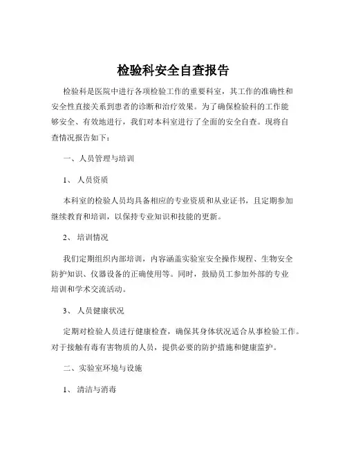 检验科安全自查报告