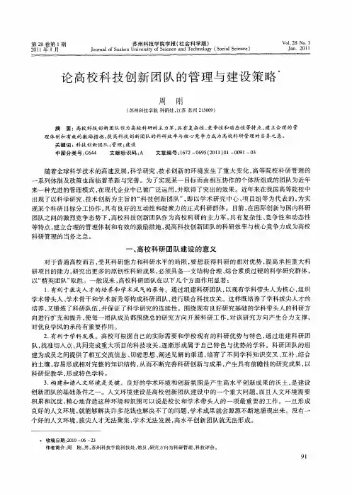 论高校科技创新团队的管理与建设策略