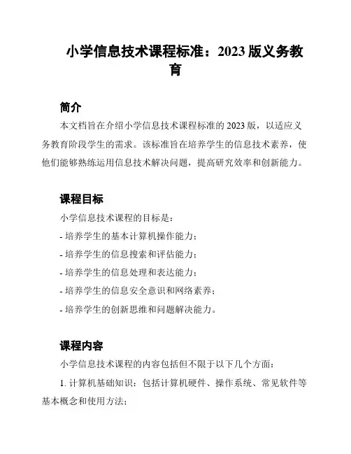 小学信息技术课程标准：2023版义务教育