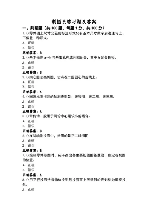 制图员练习题及答案