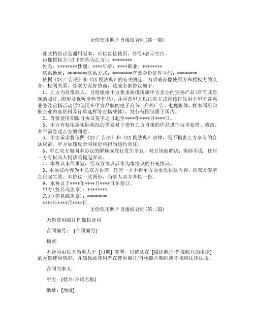 无偿使用照片肖像权合同精选3篇