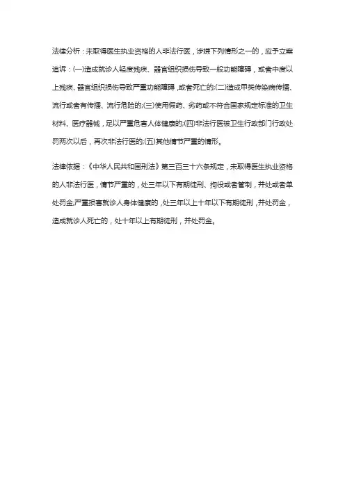 非法行医罪的立案标准及处罚