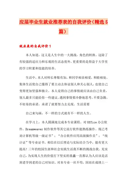 应届毕业生就业推荐表的自我评价(精选5篇)