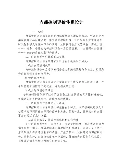 内部控制评价体系设计