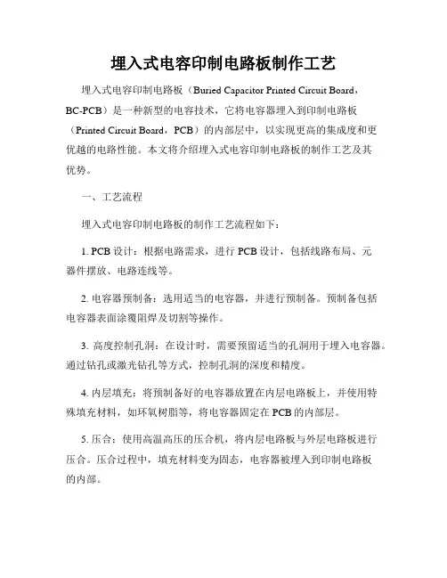 埋入式电容印制电路板制作工艺