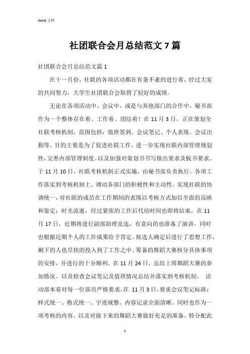 社团联合会月总结范文7篇