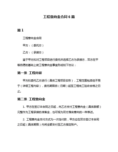工程意向金合同6篇