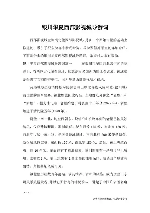 银川华夏西部影视城导游词_导游词