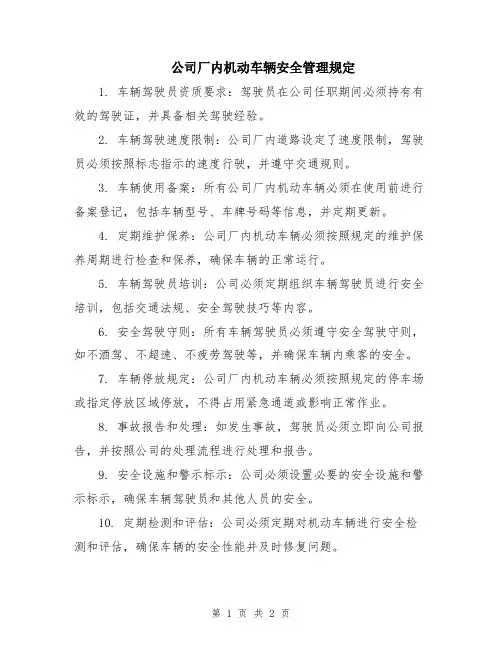 公司厂内机动车辆安全管理规定