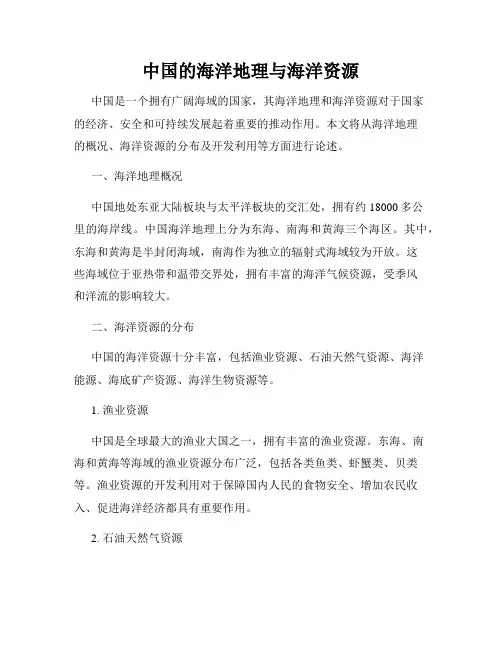 中国的海洋地理与海洋资源