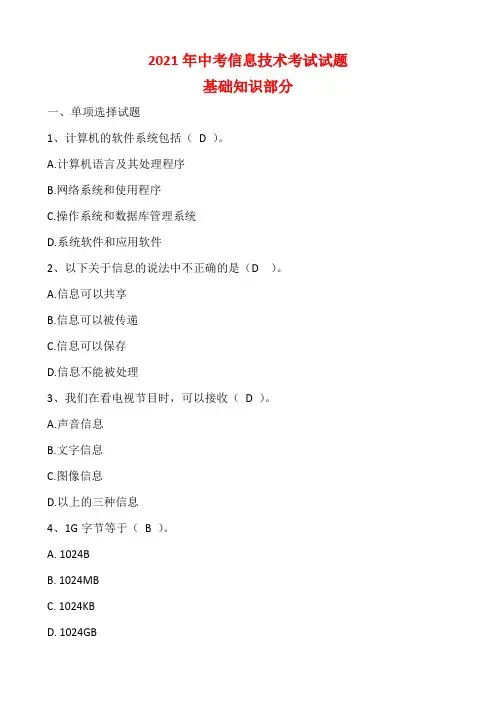 2021年中考信息技术中考(客观题)-基础知识(含答案)