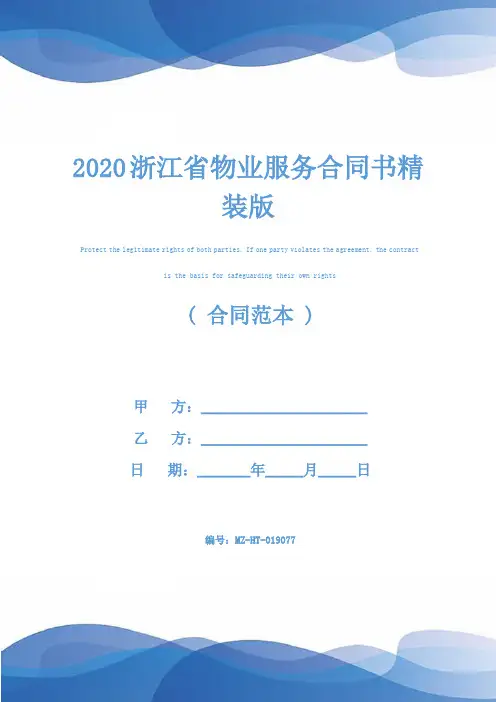 2020浙江省物业服务合同书精装版
