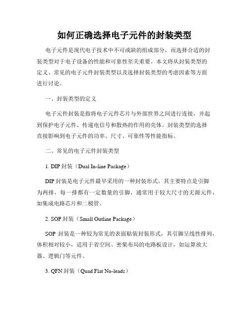 如何正确选择电子元件的封装类型