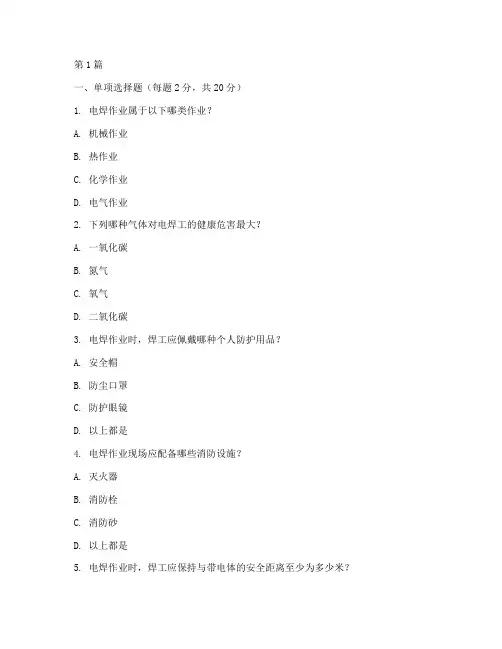 电焊工安全教育培训试题(2篇)