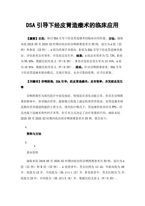 DSA引导下经皮胃造瘘术的临床应用