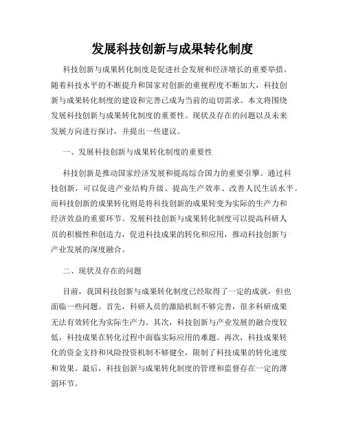 发展科技创新与成果转化制度