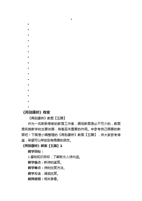 《再别康桥》教案【五篇】