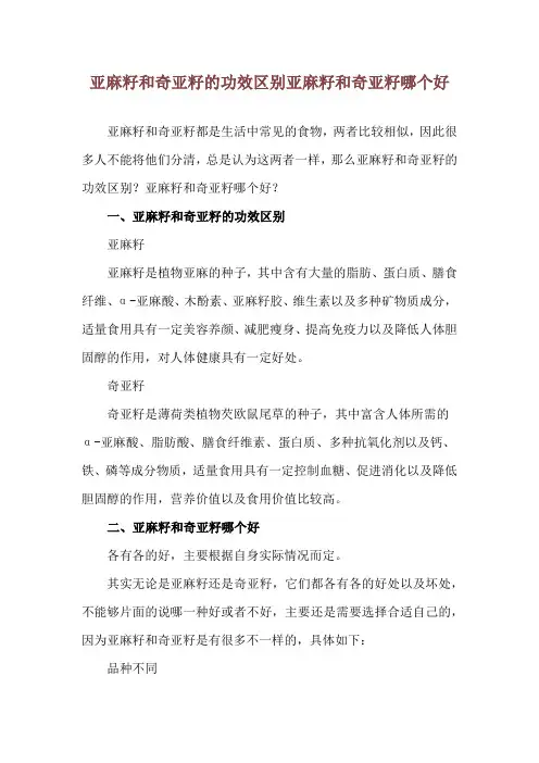 亚麻籽和奇亚籽的功效区别 亚麻籽和奇亚籽哪个好