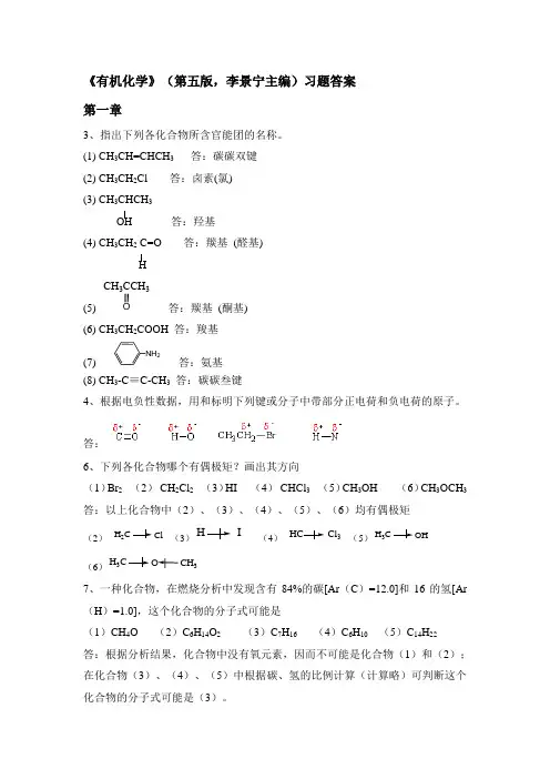 第五版有机化学-华北师范大学-李景宁-全册-习题答案