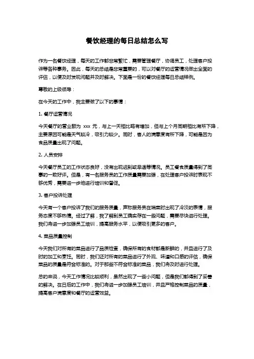 餐饮经理的每日总结怎么写