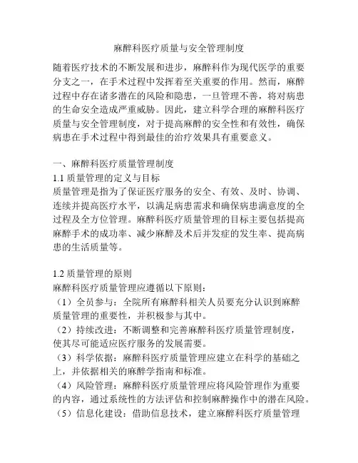 麻醉科医疗质量与安全管理制度