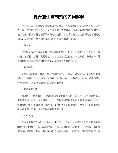 复合益生菌制剂的名词解释