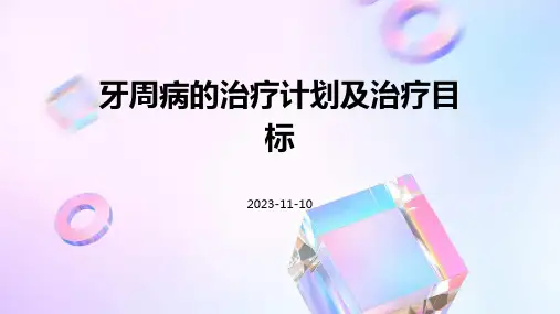 牙周病的治疗计划及治疗目标