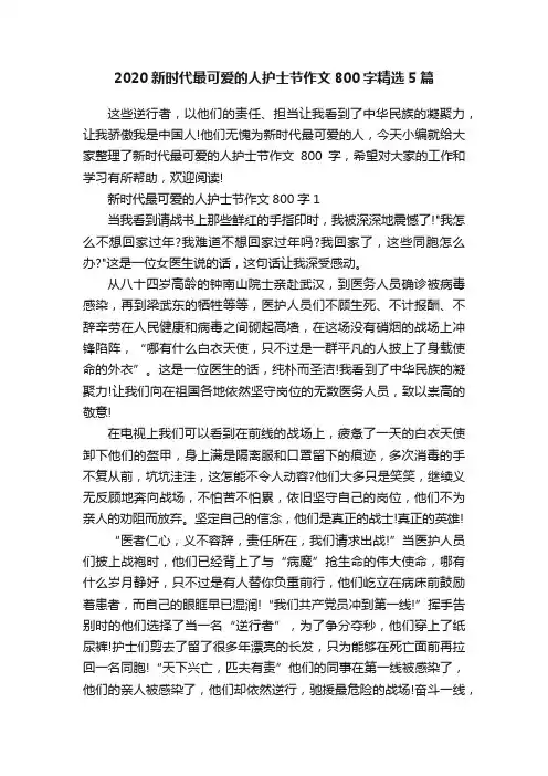 2020新时代最可爱的人护士节作文800字精选5篇