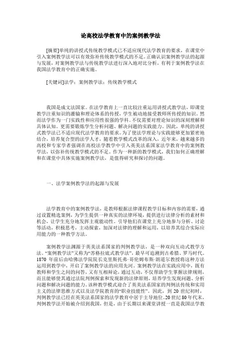 论高校法学教育中的案例教学法