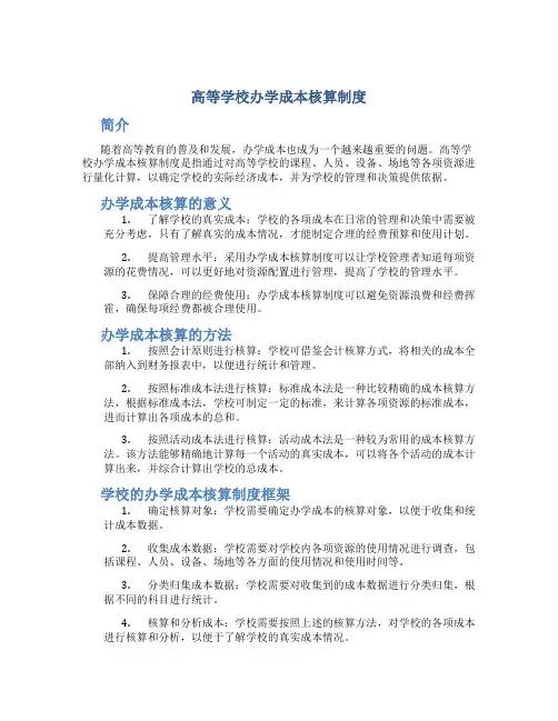 高等学校办学成本核算制度