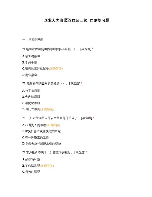 企业人力资源管理师三级  理论复习题