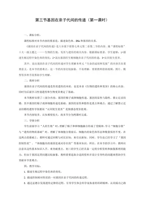 人教版八年级生物下册第七单元第二章《第二节 基因在亲子代间的传递》课程教学设计