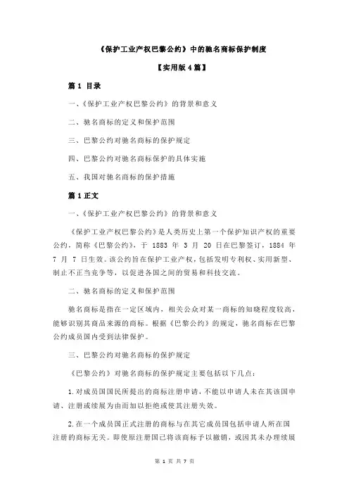 《保护工业产权巴黎公约》中的驰名商标保护制度