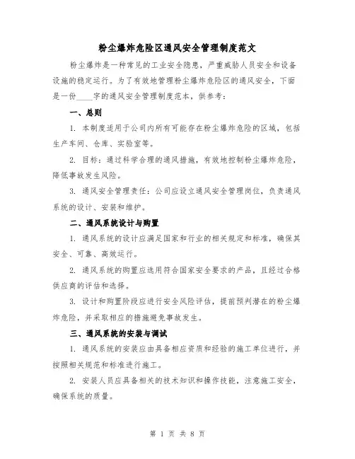 粉尘爆炸危险区通风安全管理制度范文（3篇）