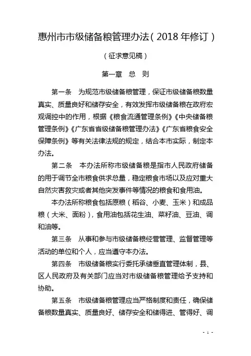 惠州市市级储备粮管理办法(2018年修订)