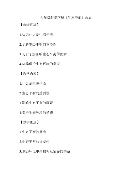六年级科学下册《生态平衡》教案