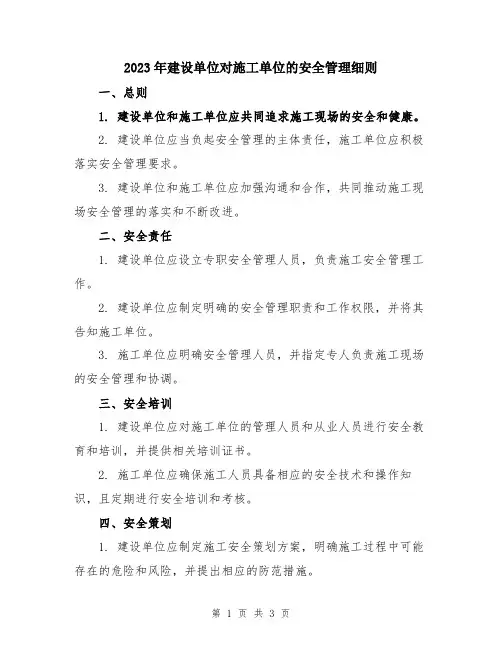 2023年建设单位对施工单位的安全管理细则