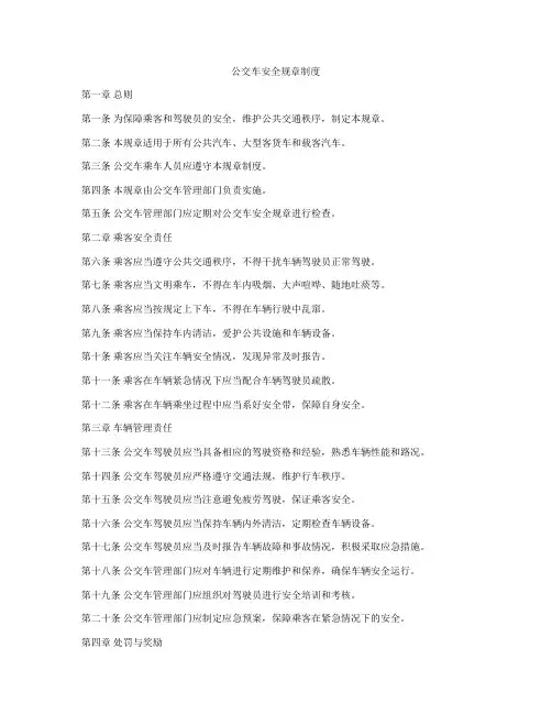 公交车安全规章制度