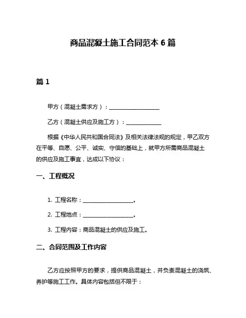 商品混凝土施工合同范本6篇