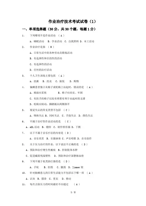 【最新】作业治疗技术考试试卷及答案一